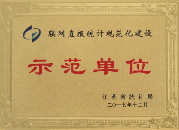 聯(lián)網直報統(tǒng)計規(guī)范化建設示范單位