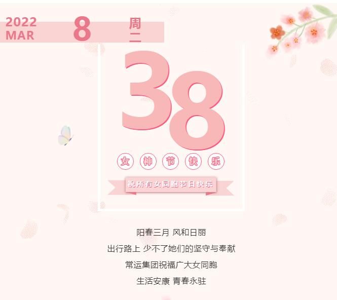 常運集團祝廣大女同胞節(jié)日快樂！