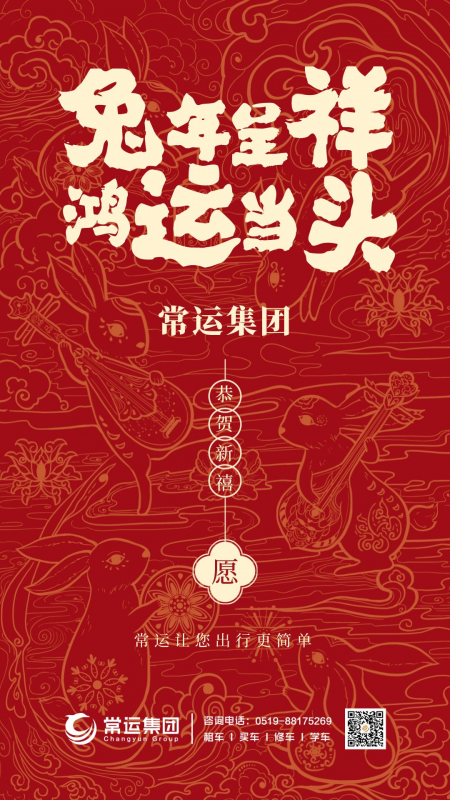 常運(yùn)集團(tuán)祝大家新年快樂，兔年大吉！