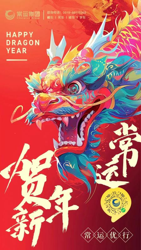 常運集團祝大家新年快樂，龍年大吉！