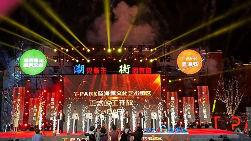 T-PARK藍(lán)海豚文化藝術(shù)街區(qū)竣工開放！