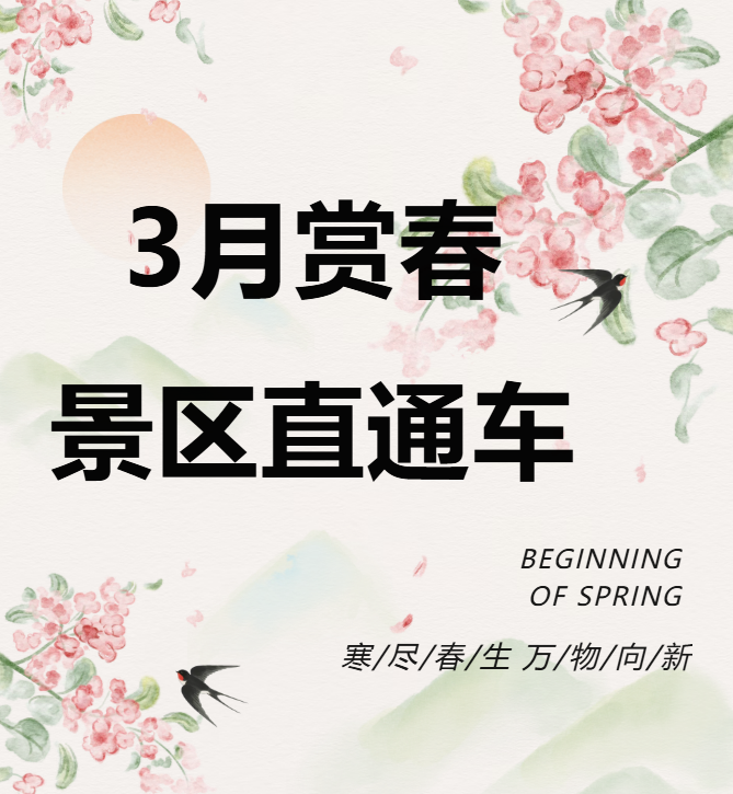 3月賞春絕佳去處，景區(qū)直通車帶你一鍵開啟春日盛宴！