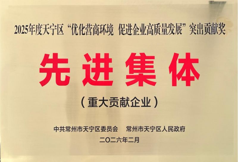 集團(tuán)公司榮獲2025年天寧區(qū)“優(yōu)化營商環(huán)境、促進(jìn)企業(yè)高質(zhì)量發(fā)展”突出貢獻(xiàn)獎先進(jìn)集體